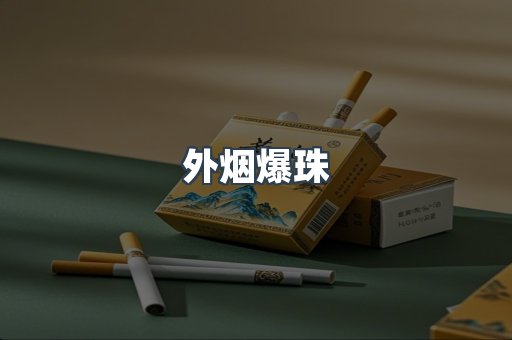 进口香烟